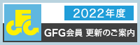 2022年度 GFG会員 更新のご案内
