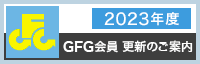 2023年度 GFG会員 更新のご案内