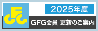 2025年度 GFG会員 更新のご案内